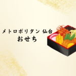 【2026年版】メトロポリタン仙台 おせち｜口コミ・予約・人気ホテルおせち比較まで徹底解説